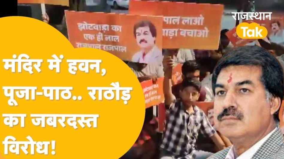 किसी भी हालत में राज्यवर्धन राठौड़ को नहीं चाहते, जयपुर से हटाने के लिए राजपाल के समर्थक कर रहे पूजा-पाठ! Video Thumbnail