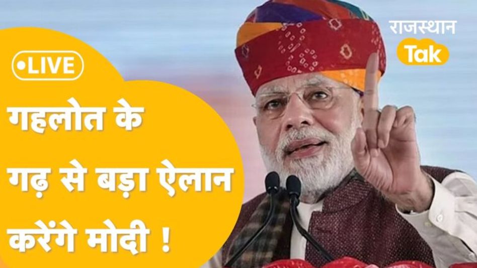 जोधपुर में पीएम मोदी के आने से BJP को कितना फायदा? Video Thumbnail