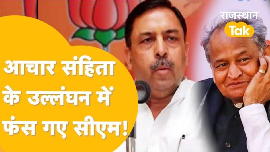 सरकारी गाड़ी के इस्तेमाल पर फंसे गहलोत! चुनाव आयोग का डंडा चलेगा ? Video Thumbnail