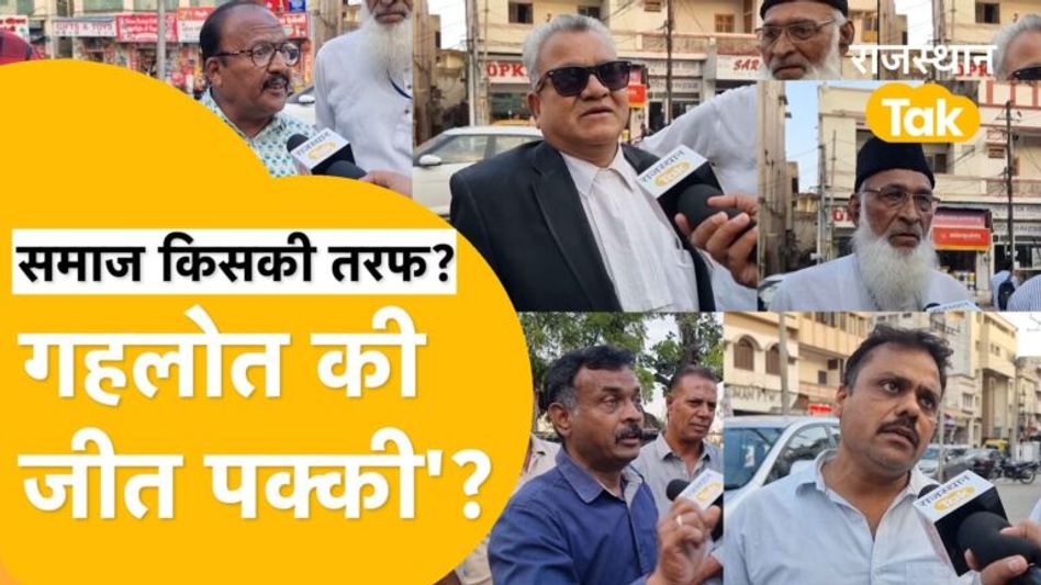 Udaipur में बोली पब्लिक, ‘किसी भी हाल में BJP नहीं चाहिए’! मुसलमान समाज के बीच माहौल किसका है? Video Thumbnail