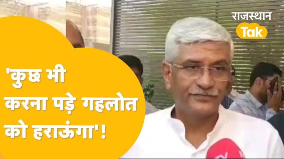 गहलोत के खिलाफ सरदारपुरा से चुनाव लड़ेंगे गजेंद्र सिंह शेखावत? Video Thumbnail