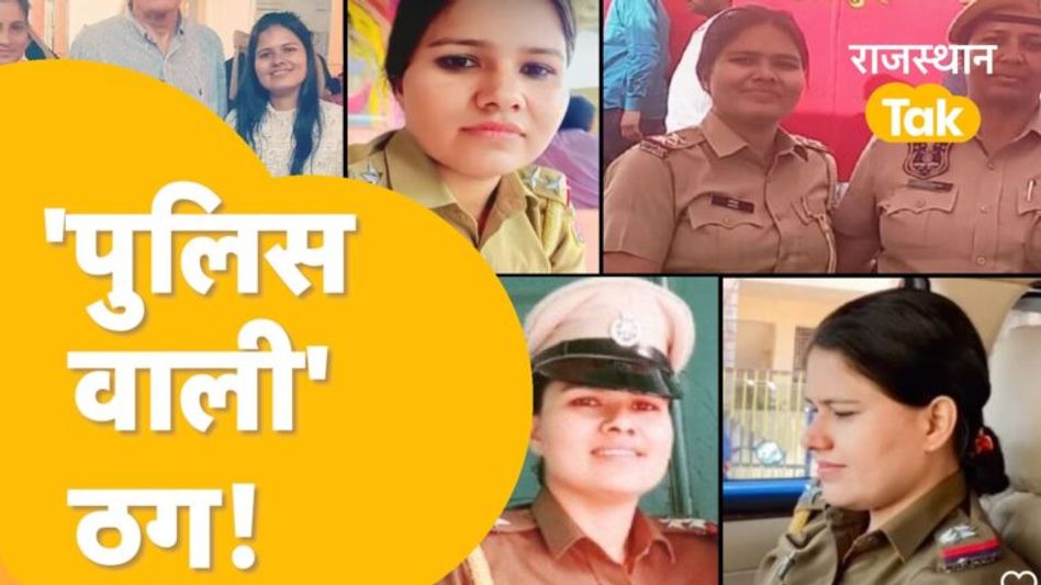 दो साल तक वो Police Academy मे ट्रेनिंग लेती रही, फिर पता चला वो पुलिसवाली है ही नहीं! Video Thumbnail