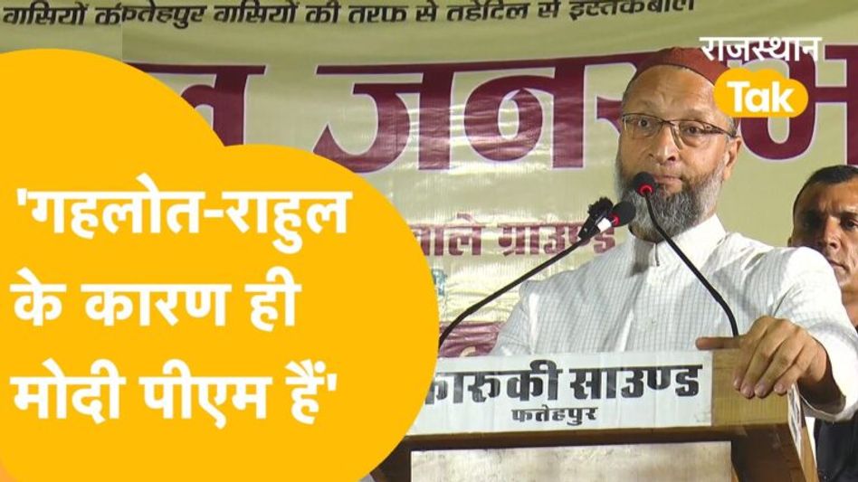 Owaisi ने कांग्रेस को कहा ‘निकम्मा’, ‘बीजेपी से मिलीभगत पर सफाई, बोले- ‘मैं किसी से नहीं मिला हूं’! Video Thumbnail