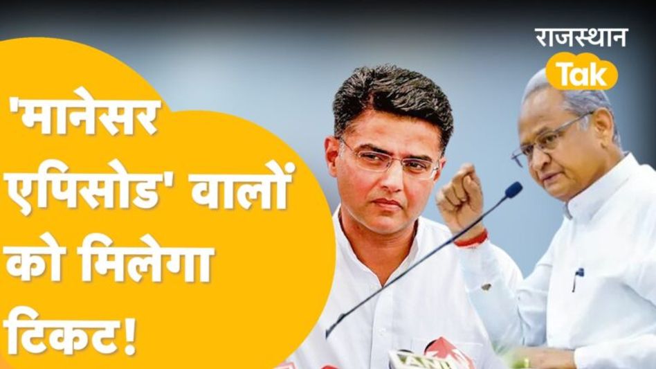 कांग्रेस में टिकट पर पायलट खेमे को मिलेगी तरज़ीह? गहलोत भूल गए मानेसर वाला कांड? Video Thumbnail