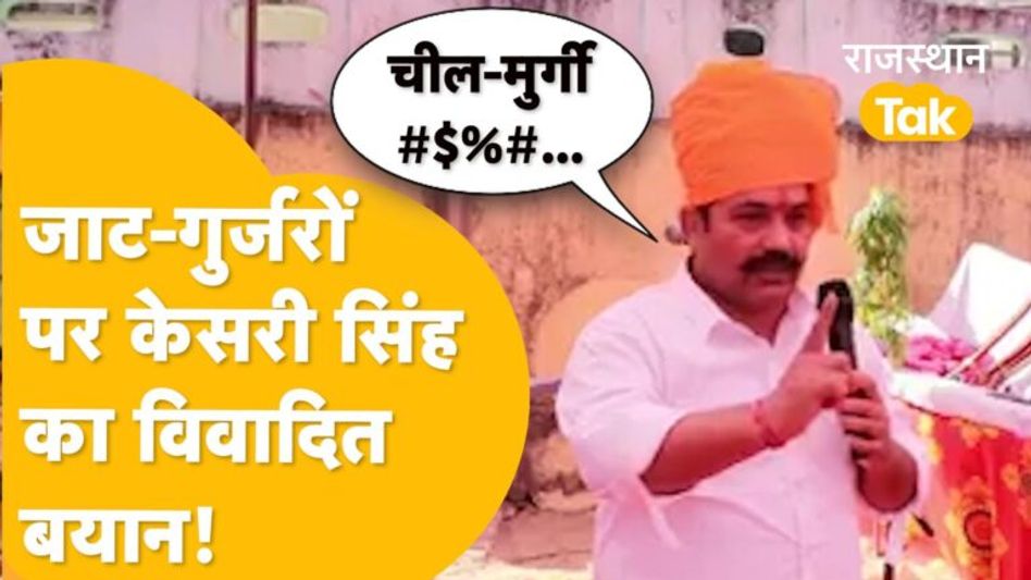 RPSC सदस्य केसरी सिंह ने जाट-गुर्जरों पर की बड़ी टिप्पणी, पुराना बयान वायरल! Video Thumbnail