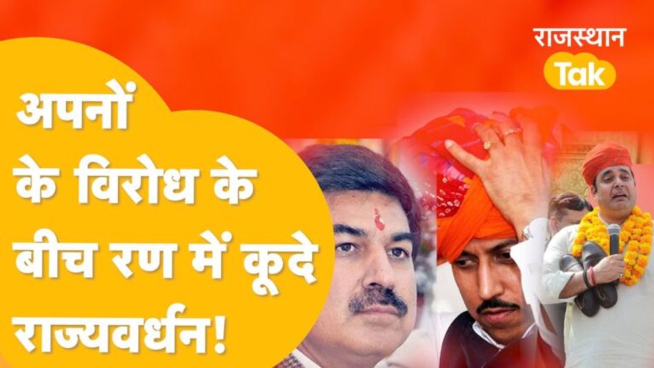 Rajasthan Assembly Election 2023: झोटवाड़ा सीट पर बड़ी चुनौती बने राजपाल,सुरपुरा!’टेंशन में Rathore? Video Thumbnail