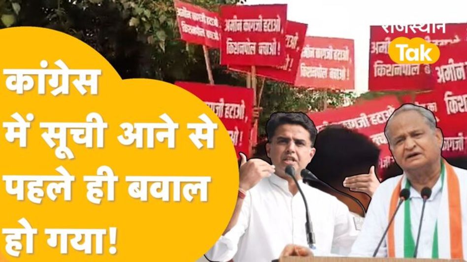 Rajasthan Election: पहली सूची जारी होने से पहले ही मुसीबत में फंसी कांग्रेस, कई सीटों पर हो रहा जमकर विरोध Video Thumbnail