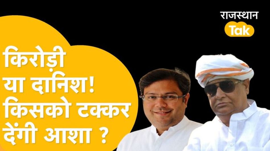 Sawai Madhopur में किसकी आशा होगी पूरी, किरोड़ी Vs दानिश, बीच में आशा मीणा! Video Thumbnail
