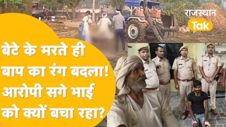 #Bharatpur : परिवार का झगड़ा, भाई ने भाई की जान ली! फिर क्यों दिया जमीनी रंजिश वाला रंग ? Video Thumbnail