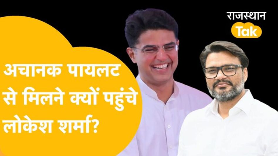 सचिन पायलट से बढ़ीं सीएम गहलोत के ओएसडी की नज़दीक़ियां! Video Thumbnail
