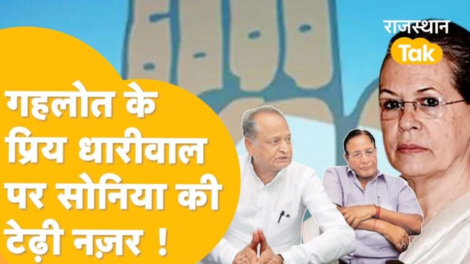 आलाकमान को आंख दिखाने वाले धारीवाल अब सोनिया की आंखों में चुभे, मुश्किल में फंसे गहलोत? Video Thumbnail