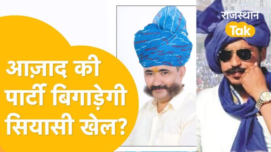 Chandrashekhar ने उतारे 6 उम्मीदवार, BJP-Congress की जंग के बीच तैयार हो रहा तीसरा मोर्चा! Video Thumbnail