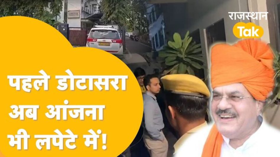 Udaipur में मंत्री उदयलाल आंजना के दो ठिकानों पर इनकम टैक्स का छापा, मचा हड़कंप! Video Thumbnail