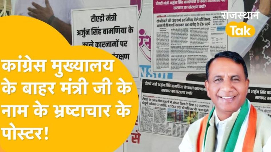 मंत्री अर्जुन सिंह का नाम, भ्रष्टाचार के पोस्टर, जयपुर में कांग्रेस दफ्तर के बाहर किसने लगा दिए ? Video Thumbnail