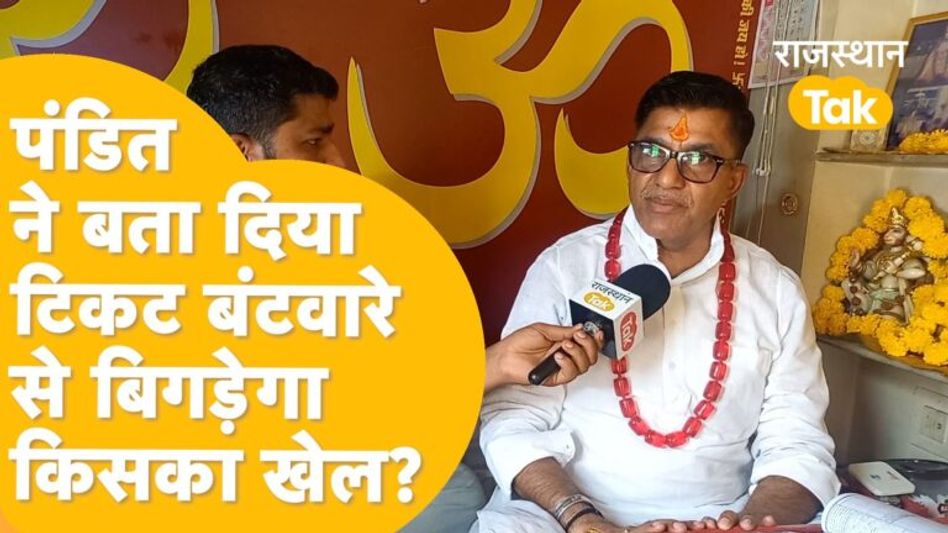 जयपुर के ज्योतिषी ने बताया किसके होंगे सितारे बुलंद और किसका बिगड़ेगा खेल ! Video Thumbnail