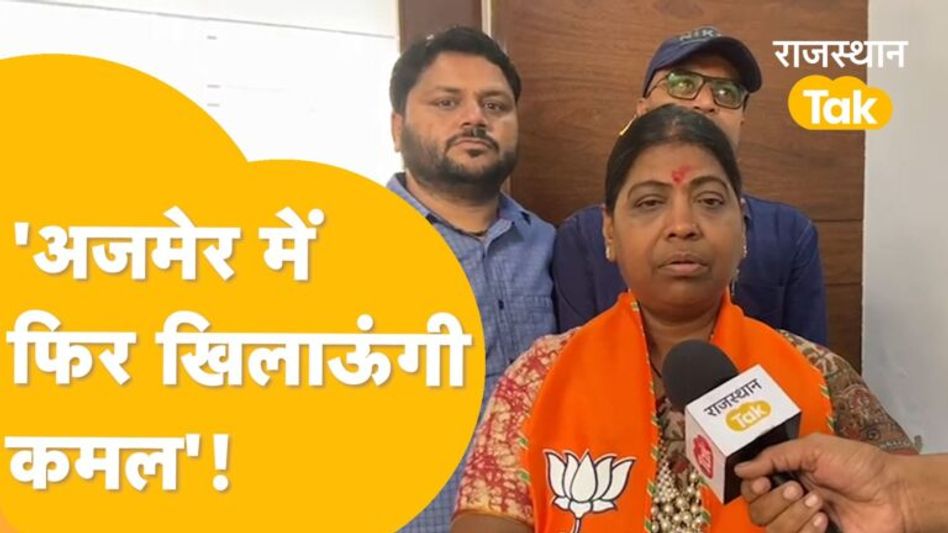 Ajmer की सभी सीटों पर बीजेपी ने रिपीट किए उम्मीदवार, अनीता भदेल पर फिर जताया भरोसा! Video Thumbnail