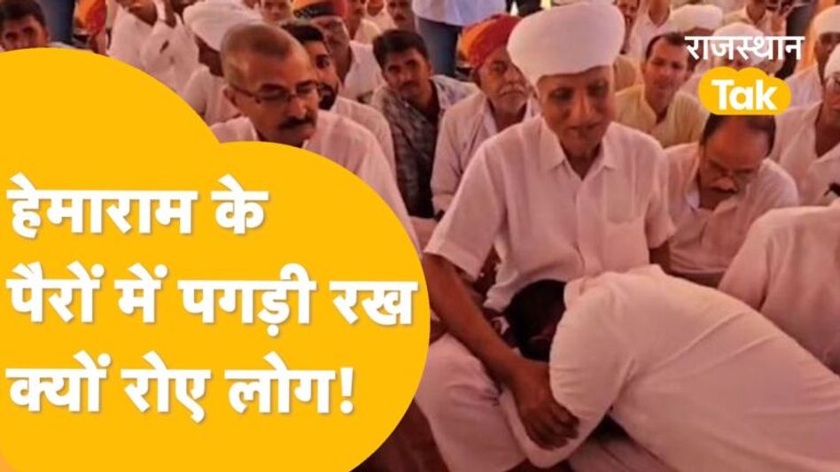 Barmer: जब तक पायलट नहीं आते, नहीं मानेंगे हेमाराम! आखिर ज़िद पर क्यों अड़े हेमाराम ? Video Thumbnail
