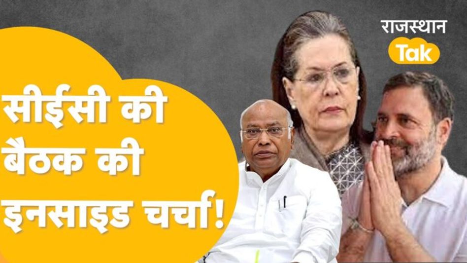 कांग्रेस की सूची में किसके नाम होंगे फाइनल और किसकी होगी छुट्टी? Video Thumbnail