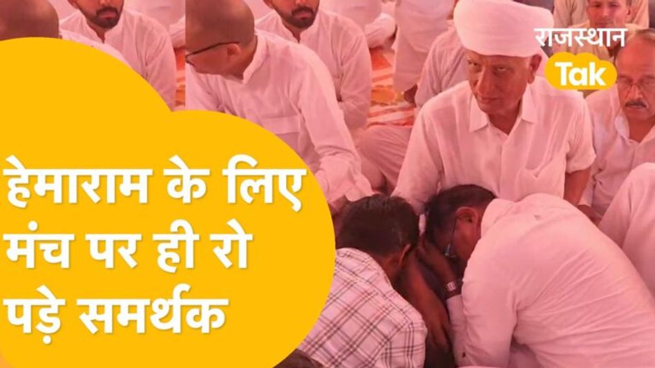 Barmer में हेमाराम के समर्थक बोले- ‘चुनाव लड़ो नहीं तो खाना नहीं खाएंगे’! Video Thumbnail