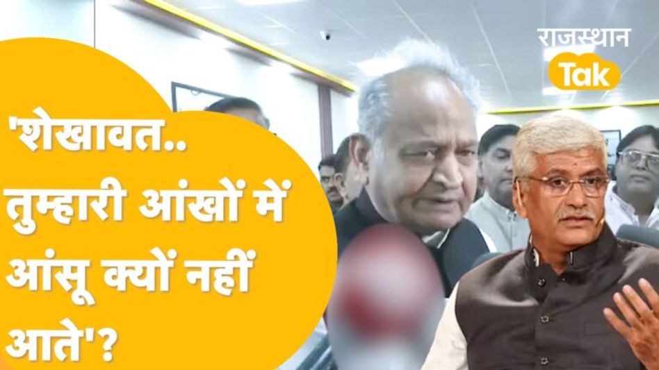 ‘1.50 लाख लोगों को लूटने वाला Shekhawat अगर तैयार, तो मैं भी माफी मांगने को तैयार’! – Ashok Gehlot Video Thumbnail