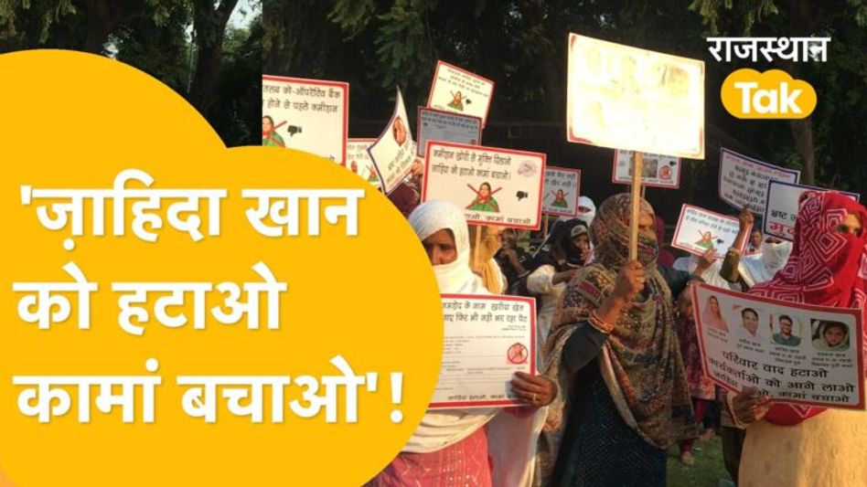 Zahida Khan का खुलकर हो रहा विरोध, भ्रष्टाचार के जमकर आरोप! Video Thumbnail