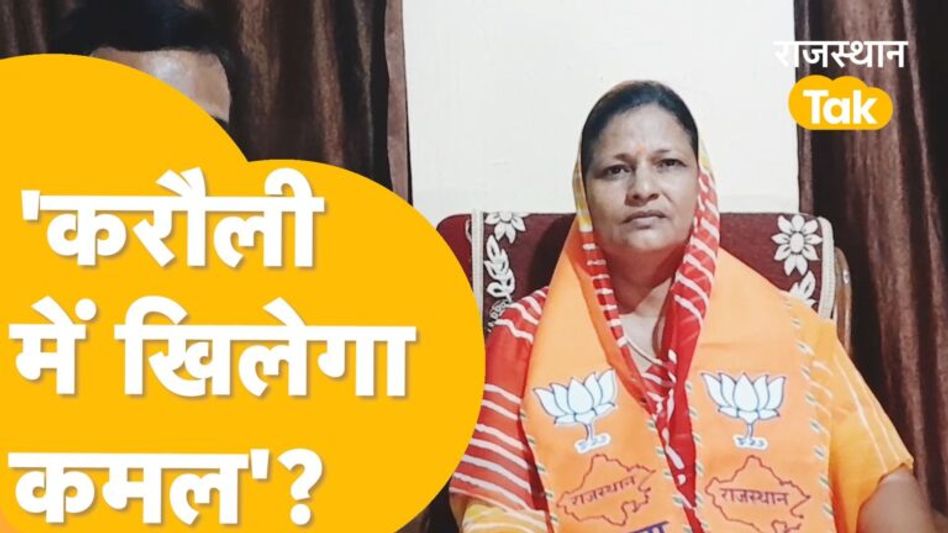 Hindaun से बीजेपी प्रत्याशी का दावा, करौली की सभी सीटें जीतेगी पार्टी! Video Thumbnail