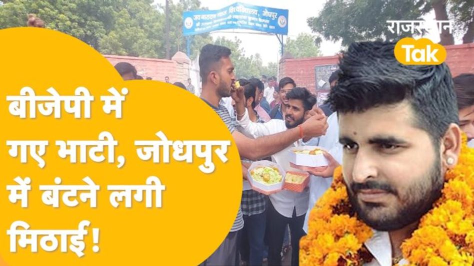 Ravindra Singh Bhati के बीजेपी में जाते ही Jodhpur में जोश में कार्यकर्ता, आतिशबाजी के साथ बांटी मिठाईयां! Video Thumbnail