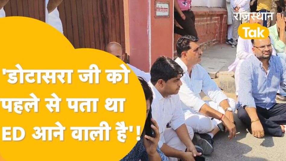 Dotasra-Hudla पर ED का शिकंजा, भड़के कांग्रेसी, सड़क पर काट रहे बवाल! Video Thumbnail