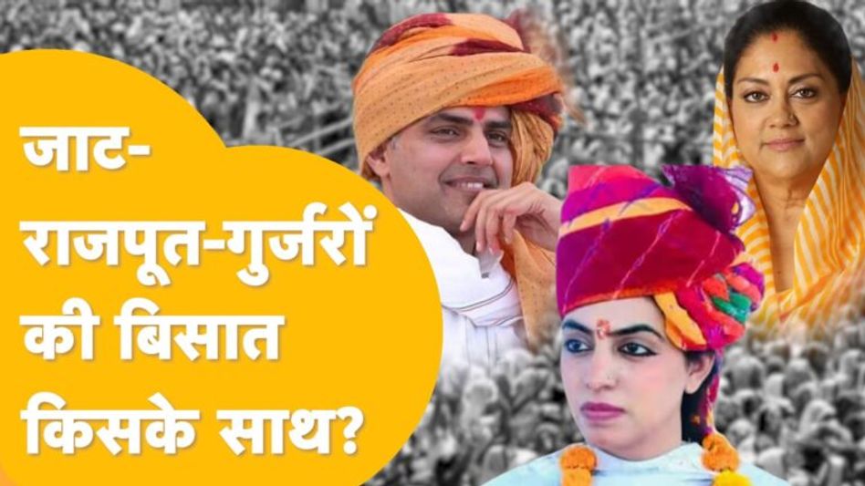 2023 की चुनावी चौसर में जाट-राजपूत किसका गेम बिगाड़ेंगे और किसका बनाएंगे ? देखिए सर्वे ! Video Thumbnail