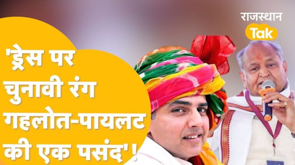 खूब जमेगा चुनावी रंग जब जमेगा नेताओं के कपड़ो का रंग, जानिए कौन नेता क्या पहनेगा? Video Thumbnail