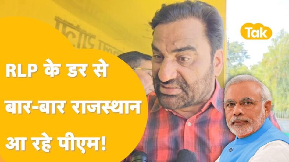 पीएम मोदी भी RLP से डर गए, इसलिए बार बार राजस्थान आ रहैं हैं ? Video Thumbnail