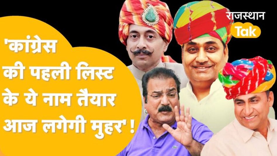 Gehlot-Pilot समेत ये नाम तय, जानिए कौन कहां से लड़ रहा चुनाव! Video Thumbnail