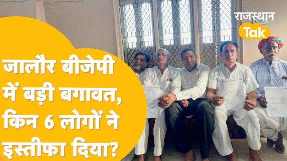 Sanchore में बीजेपी ने Devji Patel को क्यों उतारा ? भड़के कार्यकर्ता, इस्तीफों का दौर शुरू! Video Thumbnail