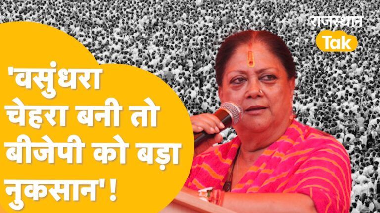 Survey Report में खुलासा Vasundhara Raje से बीजेपी को फायदा या नुकसान? Video Thumbnail