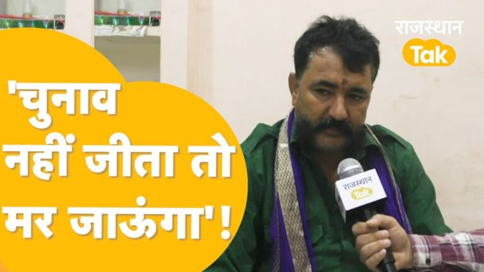 भरतपुर में जाट समाज के उम्मीदवार नेम सिंह की भावुक अपील, ‘मैंने सेवा की, बीजेपी ने मुझे धोखा दिया’! Video Thumbnail