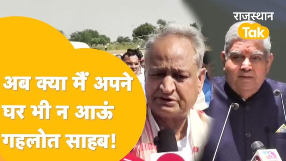 गहलोत के सवाल पर भड़के धनखड़, करारा पलटवार Video Thumbnail
