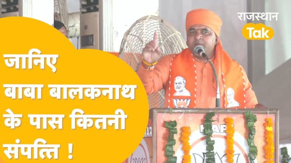 जानिए बाबा बालकनाथ के पास कितनी संपत्ति है ? Video Thumbnail