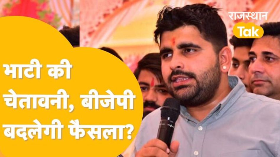 भाटी समर्थकों का सैलाब देख बीजेपी के माथे पर पसीना! टिकट काटकर गलती की ? Video Thumbnail