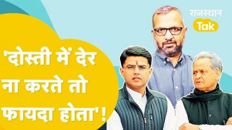 सटीक विश्लेषण: गहलोत और पायलट की दोस्ती देर से हुई नहीं तो कांग्रेस को होता फायदा? जानें Video Thumbnail