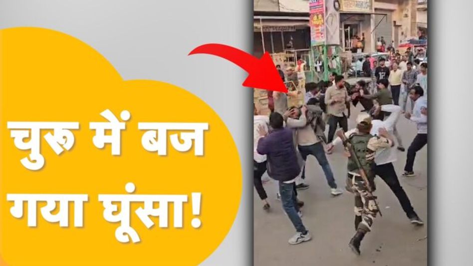Churu में फर्जी वोटिंग का आरोप, पुलिस और लोगों की भयंकर भिड़ंत! Video Thumbnail