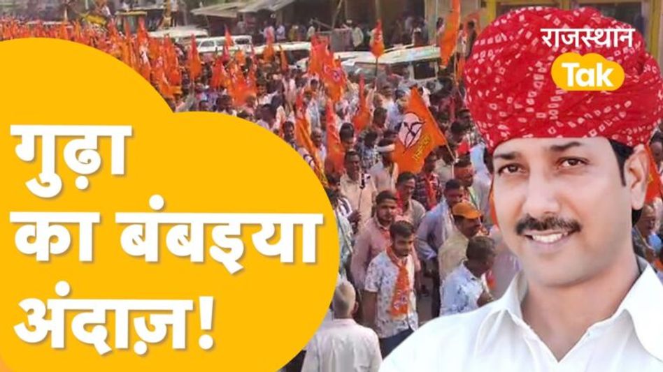 Jhunjhunu के उदयपुरवाटी में राजेन्द्र गुढ़ा की सेना पूरी धमक से साथ निकली! Video Thumbnail