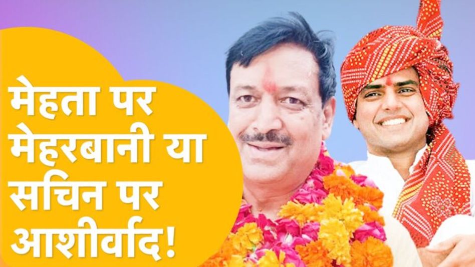 Tonk में Mehta बढ़ाएंगे Pilot की मुश्किलें? Video Thumbnail