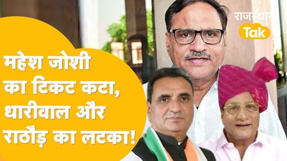 कांग्रेस की 6वीं लिस्ट में 23 नाम, जोशी का टिकट कटा, धारीवाल, राठौड़ की धड़कनें बढ़ीं Video Thumbnail