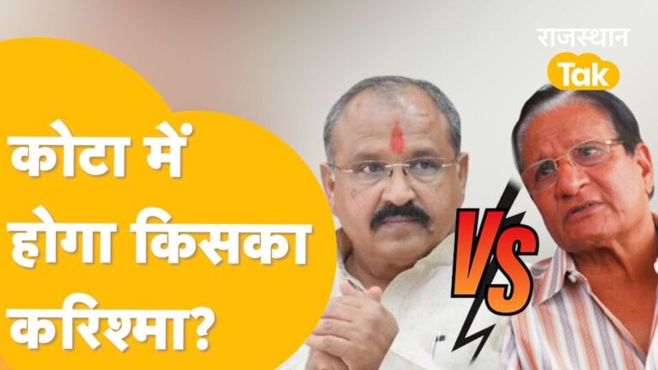 कोटा में किसे लगेगा राजनीति का कांटा? Video Thumbnail