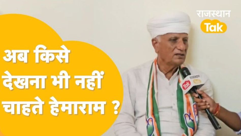 Hemaram ने आलाकमान से कह दिया, ‘किसे देना है कमान’!लेकिन क्यों कहा अब इन्हें देखने का दिल नहीं करता? Video Thumbnail