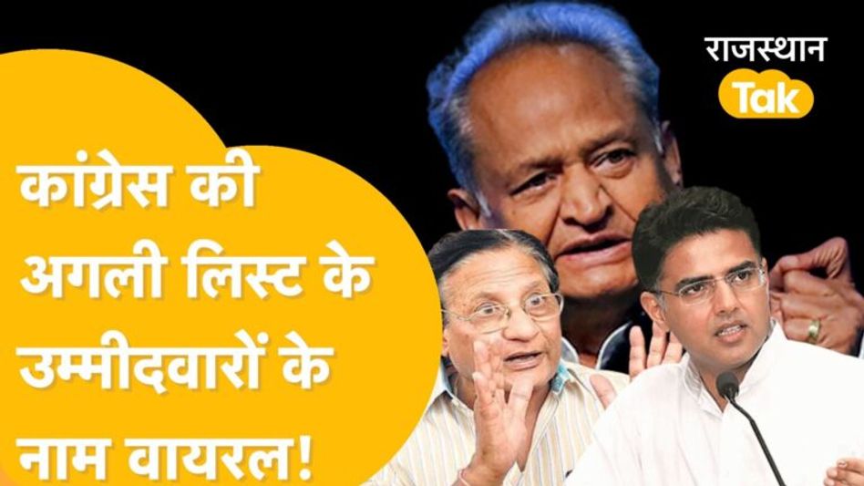 Rajasthan Election: कांग्रेस की छठी सूची आने से पहले 26 उम्मीदवारों के नाम वायरल! Video Thumbnail