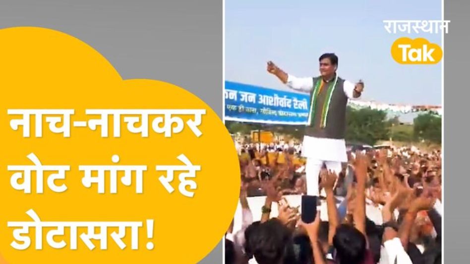 Sikar: गोविंद सिंह डोटासरा का ज़ोरदार डांस देखिए… नामांकन के दौरान लगाए ठुमके Video Thumbnail
