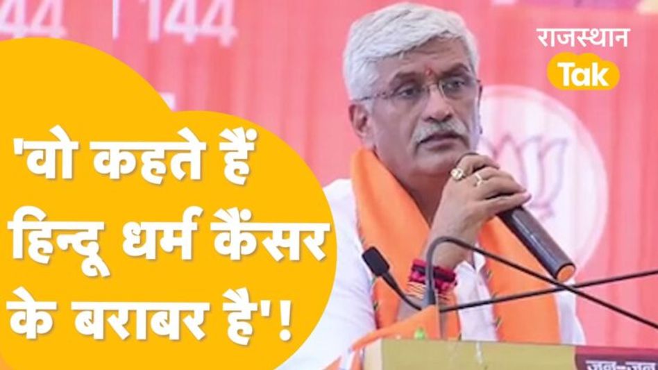 किस पर इतना भड़के गजेंद्र सिंह शेखावत कि बोले – ‘असली दीवाली तो 3 दिसंबर को ही मनाएंगे’ ? Video Thumbnail