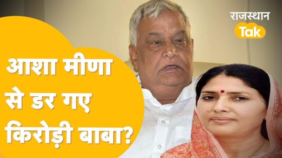Asha से Kirodi की अपील, ‘मत लड़ो चुनाव, मैं सबके सामने माफी मांगने को तैयार हूं’! Video Viral Video Thumbnail