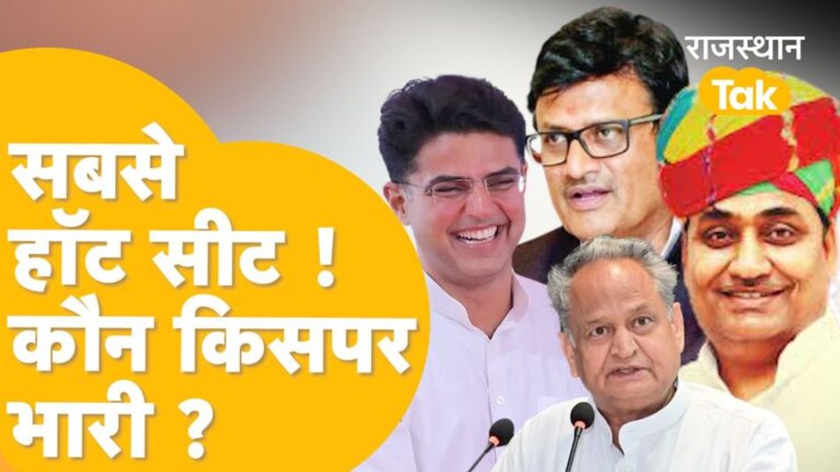 राजस्थान की इन सीटों पर है कांटे की टक्कर, कांग्रेस-बीजेपी के बड़े दिग्गजों में किसका पारा हाई ? Video Thumbnail